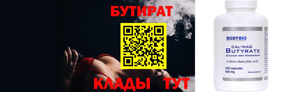 Бутират  Бутират 1.4BDO  Вход с VPN  Артём 